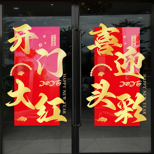 保险公司专用开门红玻璃门贴纸银行职场布置2026新年装饰静电贴画
