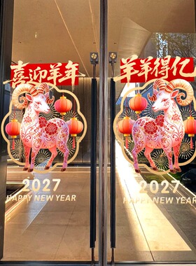 2027羊年开门红新年玻璃门贴纸橱窗贴银行保险公司窗花静电贴防撞