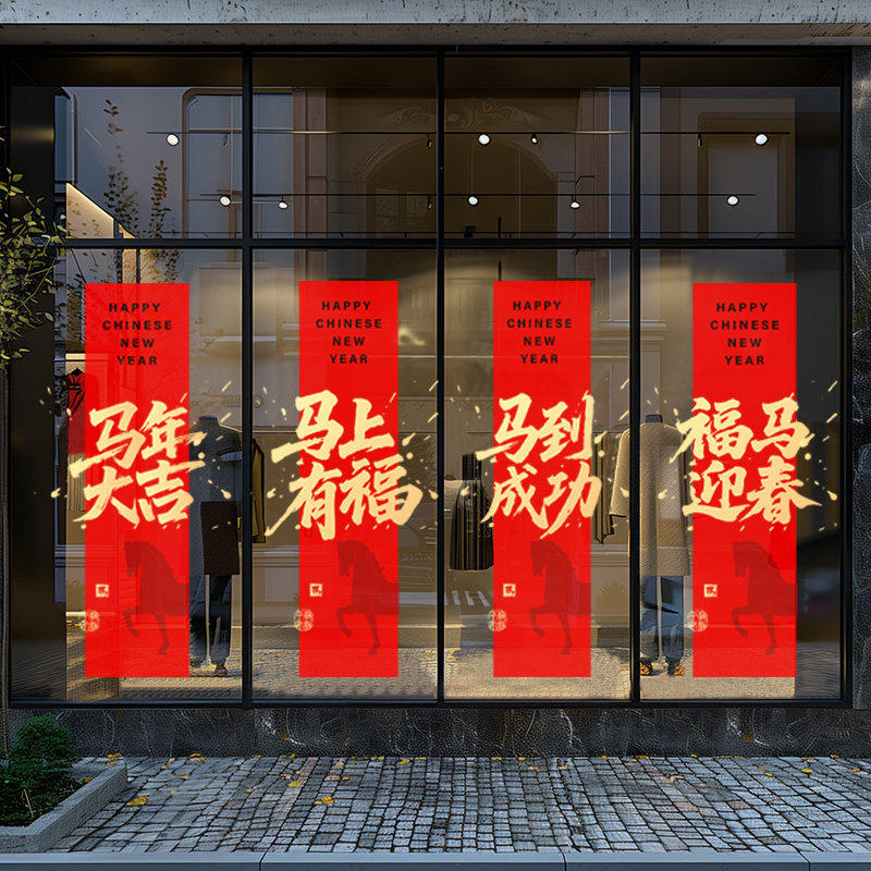 2026新年玻璃贴纸春节装饰布置静电贴玻璃贴门贴窗贴马年窗花场景,家居饰品,文化墙贴,淘宝优惠券,粉丝福利购,淘宝优惠卷