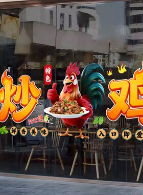 定制炒鸡大盘鸡烧鸡公玻璃贴画饭店餐厅橱窗宣传广告海报装饰贴纸
