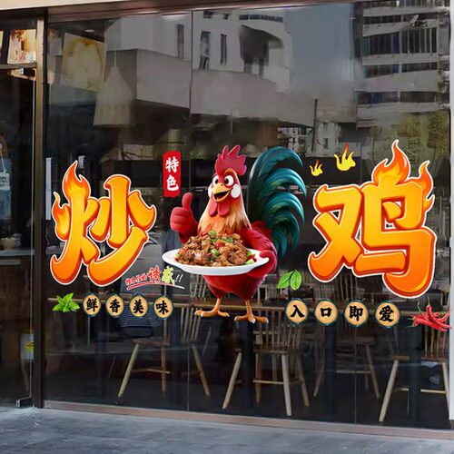 定制炒鸡大盘鸡烧鸡公玻璃贴画饭店餐厅橱窗宣传广告海报装饰贴纸