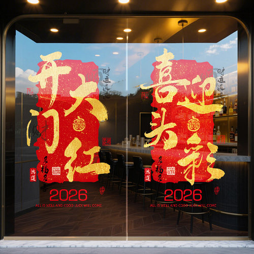 2026新年装饰马年大吉窗贴银行开门红职场布置过年玻璃门贴静电贴