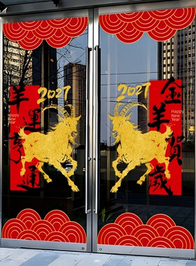 新年装饰福字窗花过年布置2027羊年静电贴公司橱窗玻璃门贴画窗贴