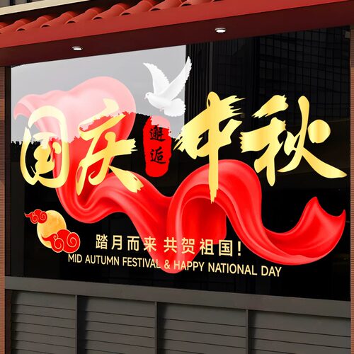 中秋国庆节玻璃贴纸银行物业保险公司装饰布置橱窗花静电门贴画
