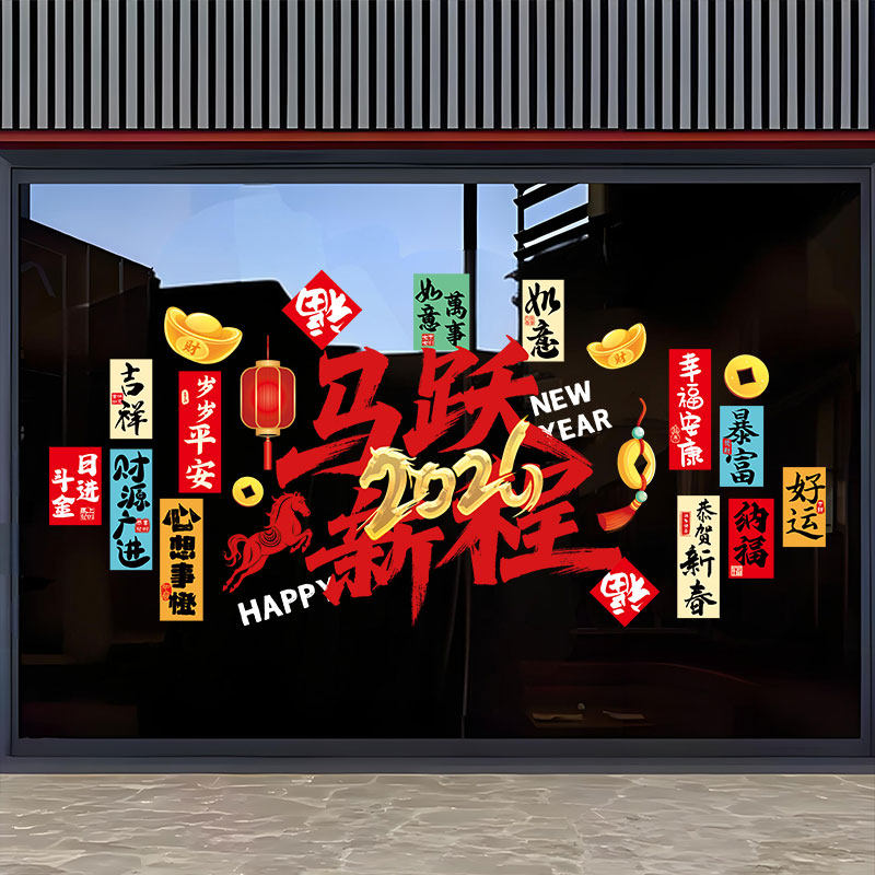 2026开门红装饰氛围布置玻璃贴纸商铺银行橱窗静电贴新年春节贴纸,家居饰品,文化墙贴,淘宝优惠券,粉丝福利购,淘宝优惠卷