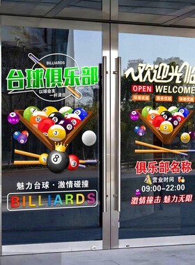 台球馆玻璃门装饰广告贴桌球厅台球俱乐部欢迎光临橱窗布置静电贴
