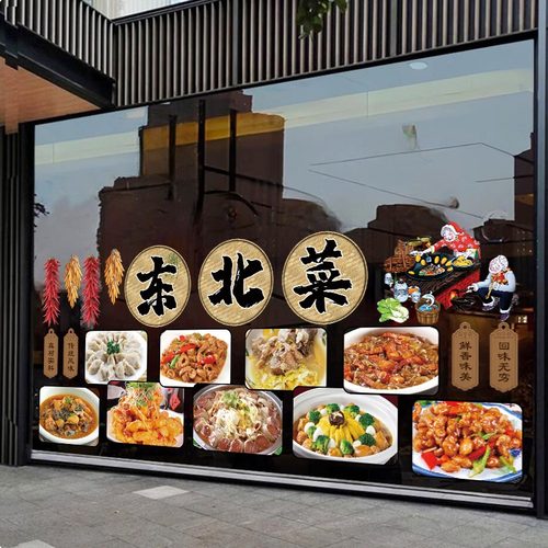 东北菜饭店玻璃门贴画铁锅炖地锅鸡农家菜餐厅橱窗装饰广告墙贴画