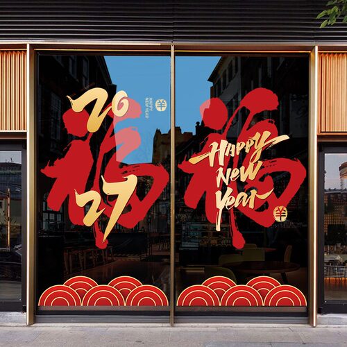 2027羊年新年春节静电贴画橱窗玻璃门贴氛围装饰春字窗花UV墙贴纸