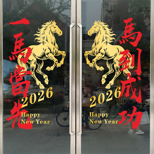 2026新年马年装饰玻璃门贴纸商场公司春节橱窗氛围布置静电窗花贴