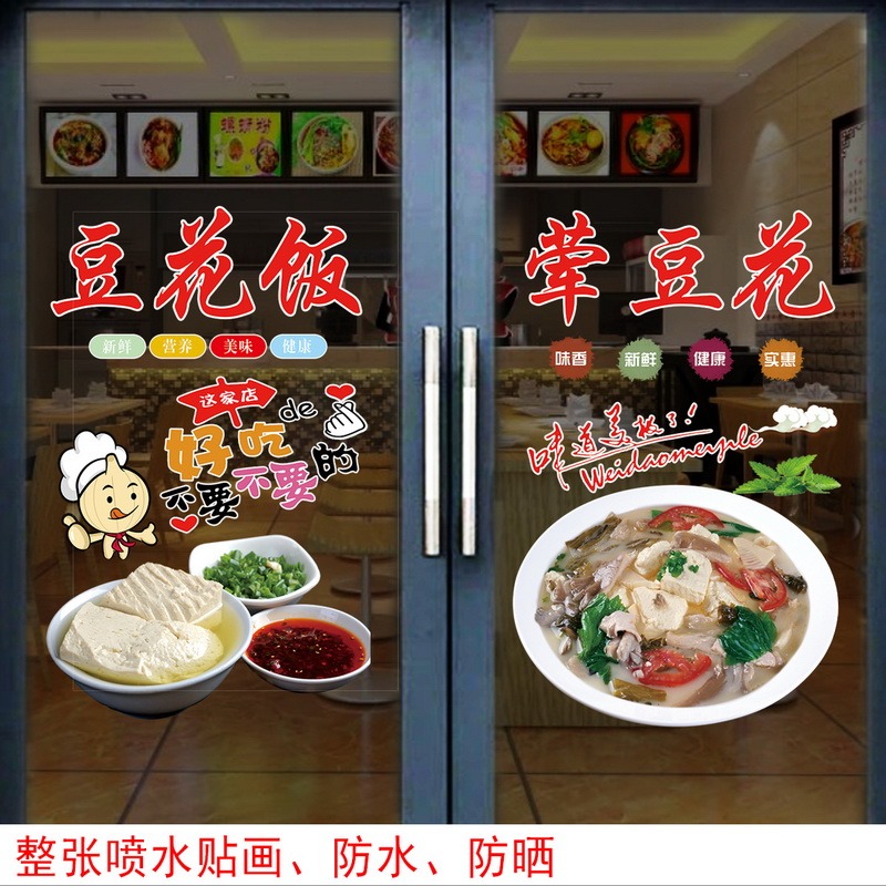 豆花饭玻璃门广告贴纸贵州小吃店荤豆花墙贴玻璃橱窗装饰布置贴画