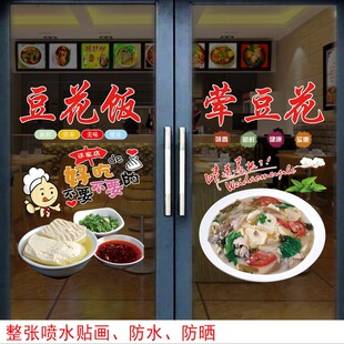 豆花饭玻璃门广告贴纸贵州小吃店荤豆花墙贴玻璃橱窗装饰布置贴画