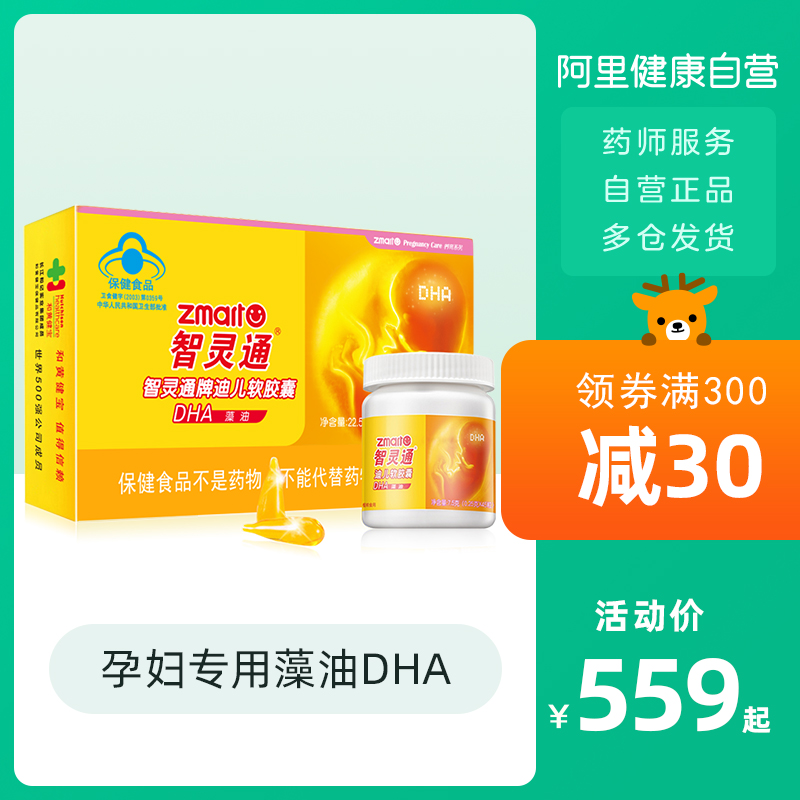智灵通藻油软胶囊孕妇专用DHA孕产妇营养素孕期哺乳期营养海藻油