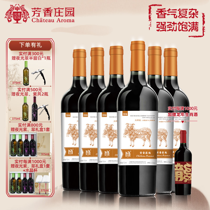 芳香庄园大师级·赤霞珠干红葡萄酒新疆红酒宴请礼盒装中秋送礼