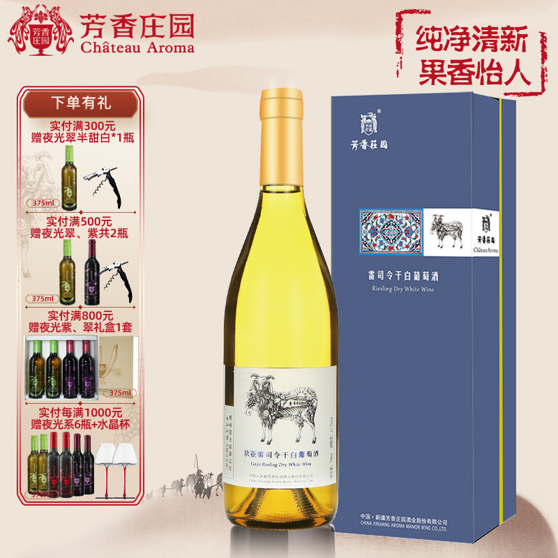 芳香庄园尕亚雷司令干白葡萄酒冰镇饮用更佳新疆国产送礼自饮招待
