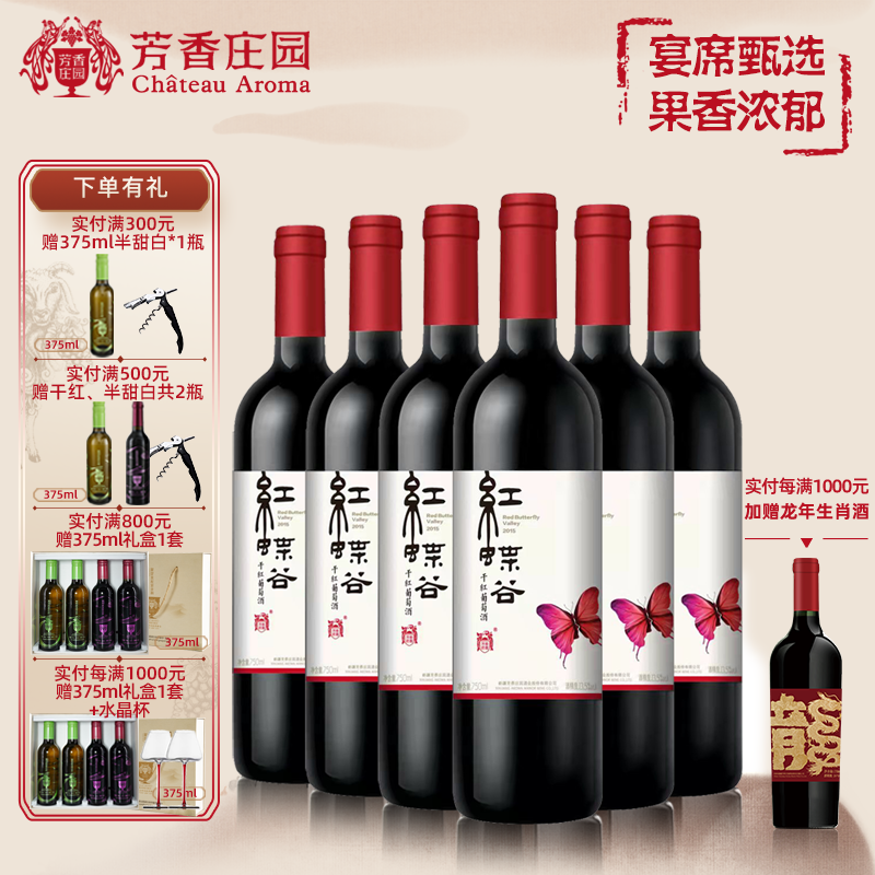 芳香庄园经典系列红蝶谷干红