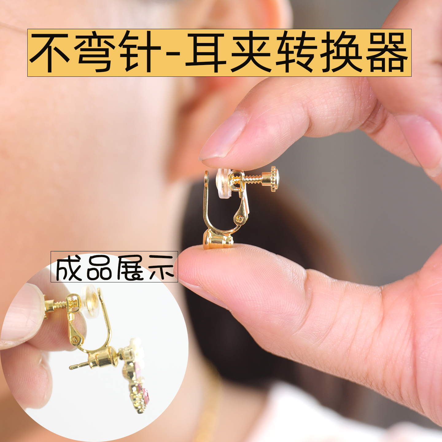 不弯针款耳钉耳钩改耳夹转换器