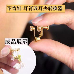 不弯针耳钉改耳夹转换器直针紧隐形螺旋可调节diy耳环改耳夹饰品