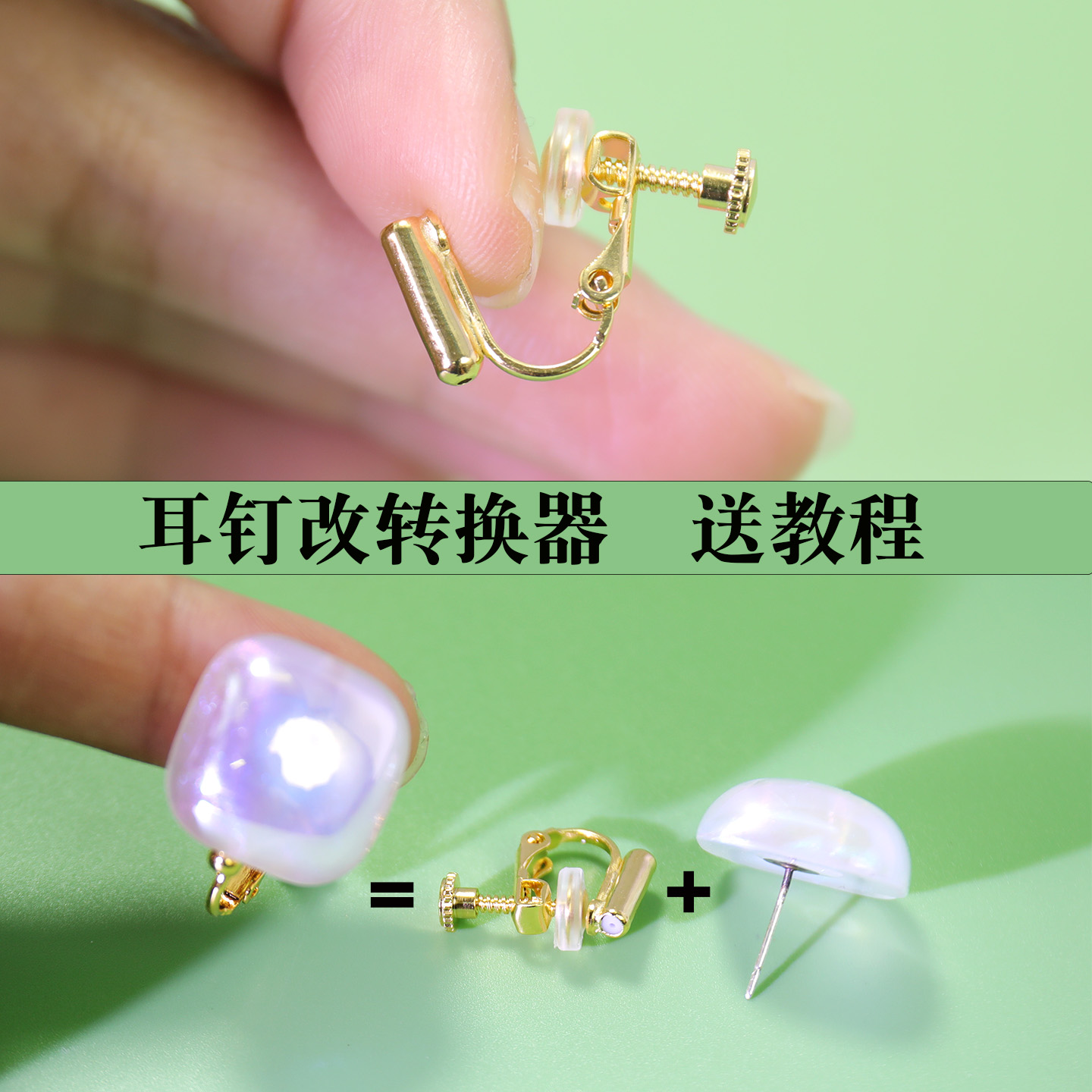 耳钉改耳夹无耳洞螺旋转换器