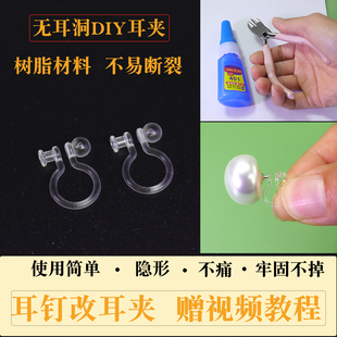 無耳洞耳釘改耳夾轉(zhuǎn)換器隱形透明無痛夾DIY耳環(huán)材料配件樹脂耳飾