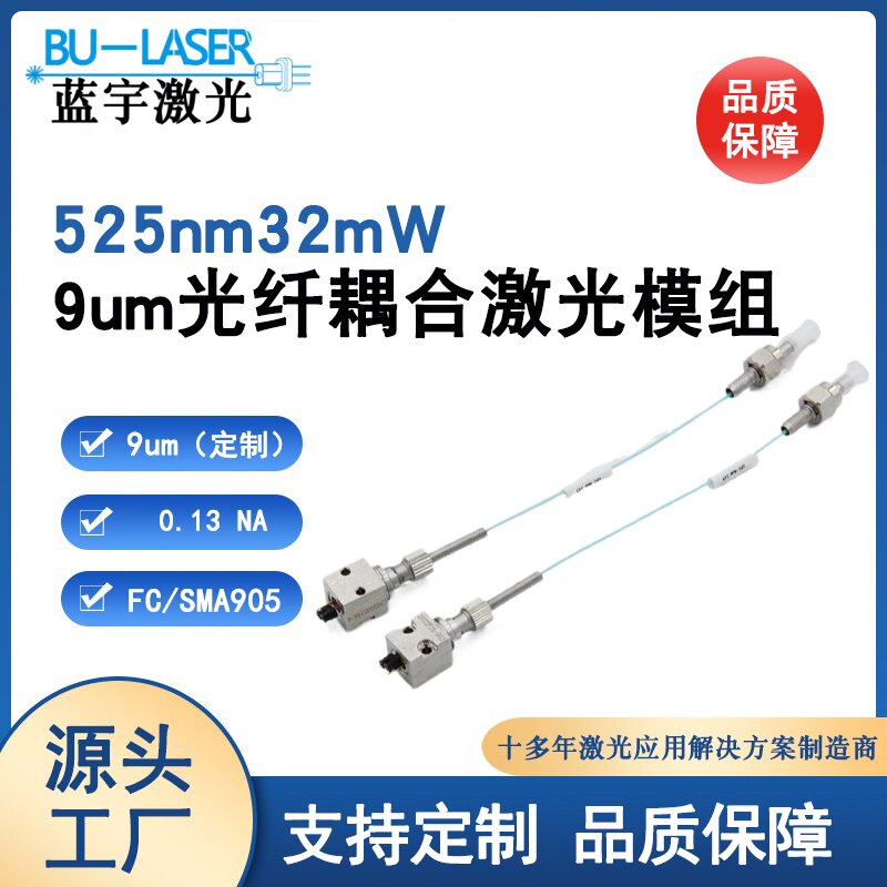 9um单模激光器525nm32mw绿光光纤耦合激光模组均匀圆光斑激光器FC