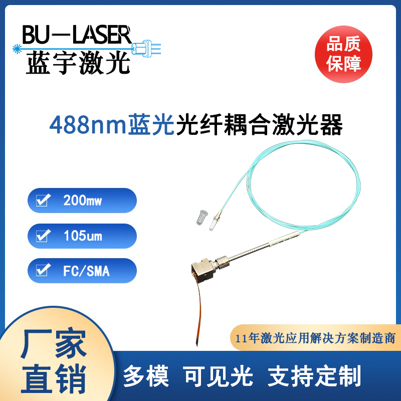 生物检测蓝光多模光纤激光器FC