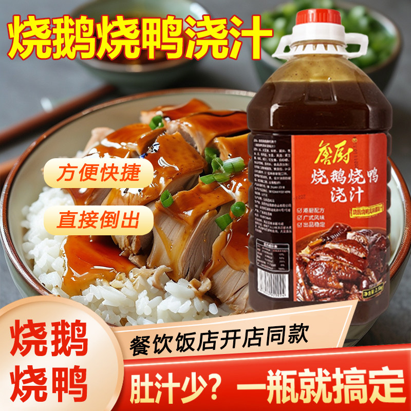 烧鹅烧鸭肚汁烧鸭粉商用咸香卤水淋汁港式烧鸭饭蘸料百搭口味