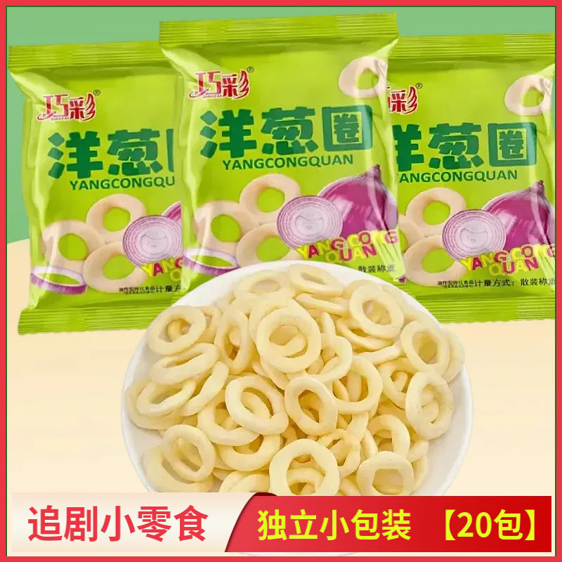 洋葱圈独立小包装20包好吃的解馋小零食一整箱便宜追剧小零食批发