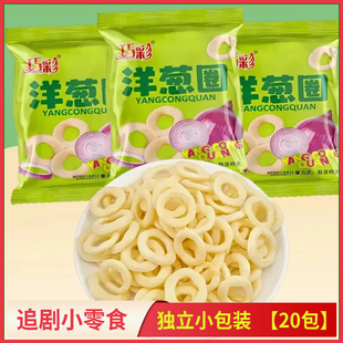 洋葱圈独立小包装20包好吃的解馋小零食一整箱便宜追剧小零食批发