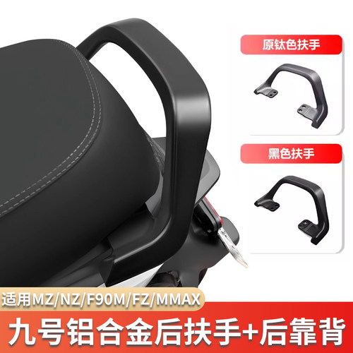 九号电动车通用短坐直上后扶手