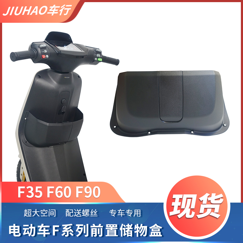 九号F系列电动车前置储物盒