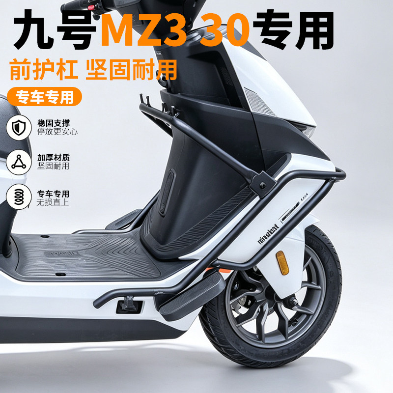 适用九号MZ330保险杠保护杠MZ3电动车防摔多功能专用护杠改装配件