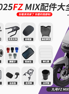 适配九号电动车2025新款FZmix仪表钢化膜车筐后座后货架改装配件
