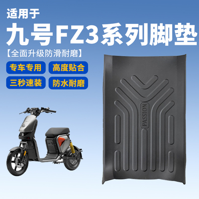 九号FZ3专用防滑脚垫子