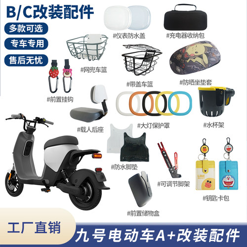 九号电动车B/C系列改装配件