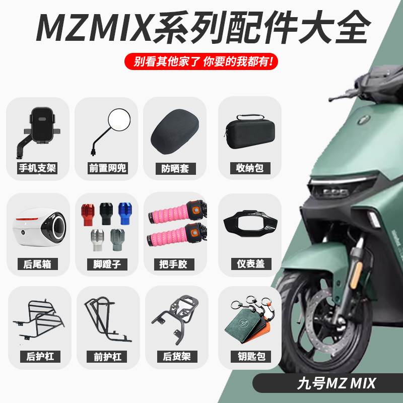 【MZmix配件想要的我们都有】