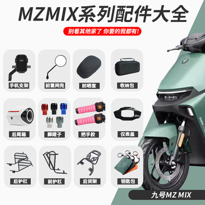 【MZmix配件想要的我们都有】