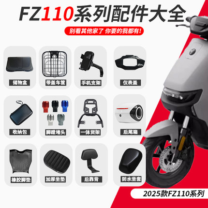 适用九号电动车FZ110储物盒脚垫车篮后坐垫后货架后尾箱改装配件