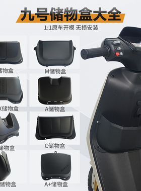 适用九号A30C+/MZmix/F90M/BMAX/MMAX/M95C电动车前置储物盒配件