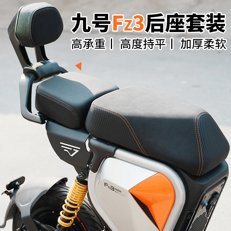 适用九号电动车Fz3后座坐垫套装fz3110后座垫靠背后扶手改装配件