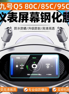 适用九号电动车Q580C/Q585C/Q595C仪表钢化膜显示屏保护膜配件