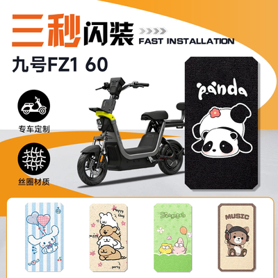 九号FZ160/FZ1电动车专用脚垫