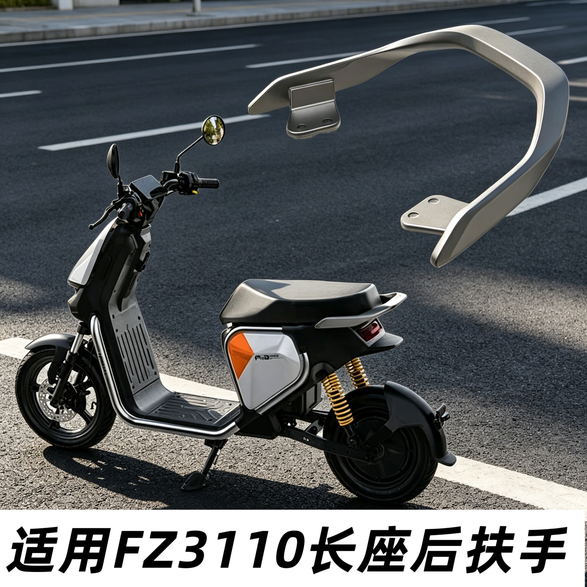适用九号FZ3 30/110电动车拓展座椅铝合金后扶手加长座扶手后靠背