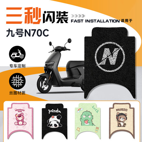N70C/N85C防水电动车脚垫