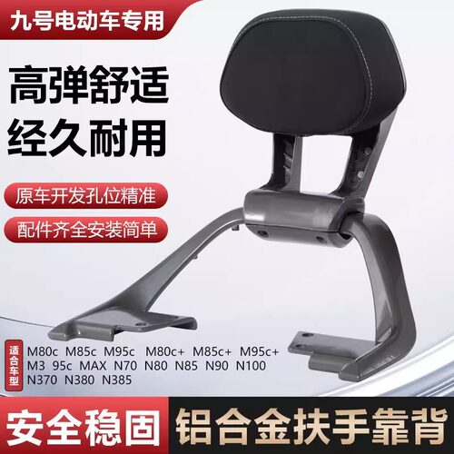 九号M95C/M85C/M80C铝合金后扶手