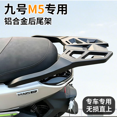 九号M5铝合金后货架专用