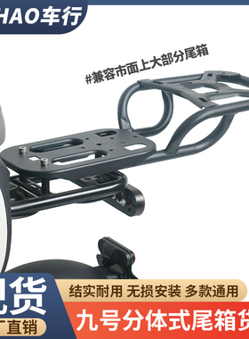 适配九号F90M/A30C+/A2z/F2z/B30电动车尾箱支架通用延长货架配件