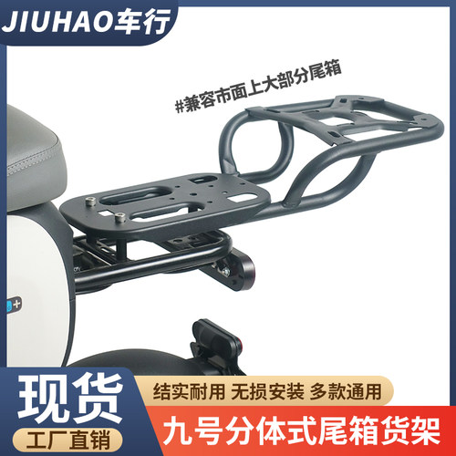 九号分体式通用款后货架