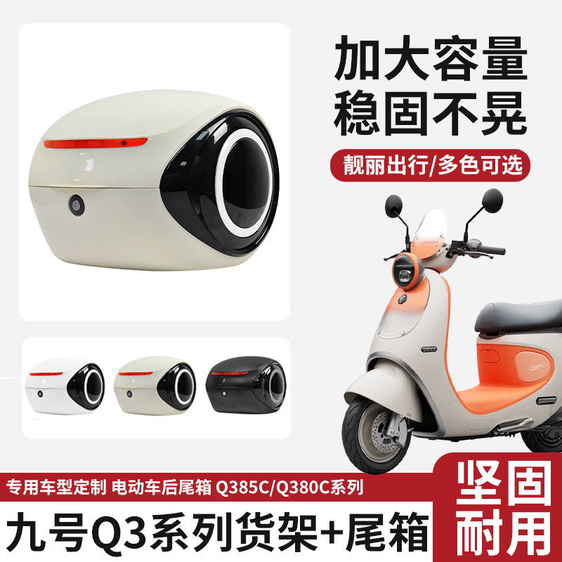 适用九号Q385C/80C电动车后货架