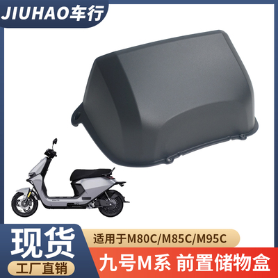 九号M80C/M85C/M95C电动车储物盒
