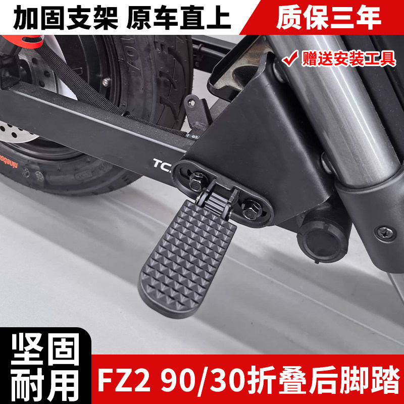 九号FZ2新国标折叠后脚踏改装